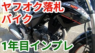 【ジクサー150】1年目インプレ  ヤフオク購入車【レビュー】