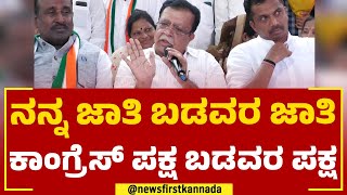 KN Rajanna : ಕಾಂಗ್ರೆಸ್​​ ಪಕ್ಷವೊಂದೇ ಬಡವರ ಪರವಾದ ಪಕ್ಷ! | Congress | Tumakuru | @newsfirstkannada