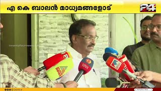 'എന്റെ ചില സ്വഭാവം കൊണ്ട് അന്ന് സ്റ്റേറ്റ് കമ്മിറ്റിയിൽ വന്നില്ല' ഓർമകൾ പങ്കിട്ട് AK ബാലൻ