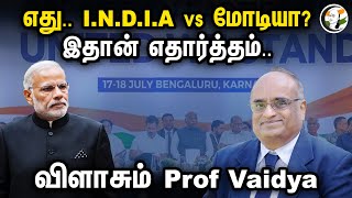 எது.. I.N.D.I.A vs Modi -யா? இதான் எதார்த்தம் | Prof Vaidyanathan about Opposition Alliance | BJP