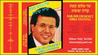 1985 שר שלום קשת - קלבי יחבך 📼 سار سالم - في وسط قلبي حمامة