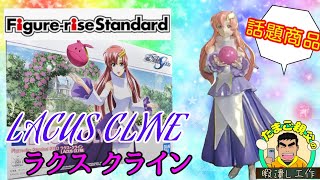 Figurerisestandardよりラクスクライン発売❗商品紹介