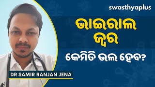 ଭାଇରାଲ ଜ୍ୱର: କାହିଁକି ହୁଏ? | Viral Fever: Causes \u0026 Treatment, in Odia | Dr Samir Ranjan Jena