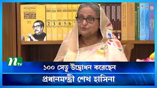 ১০০ সেতু উদ্বোধন, তৃণমূল মানুষের ভাগ্যোন্নয়নে কাজ করছে সরকার | 100 Bridges Inauguration | PM | Ntv