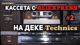 Кассета с AliExpress. Часть 2. Дека Technics.