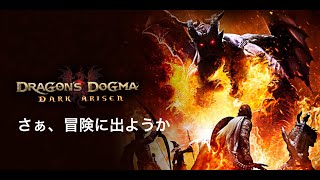 【Dragon's Dogma Dark Arisen】#3 ほめられて伸びるタイプ？いいえ、調子に乗るタイプです