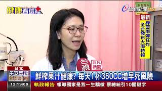 鮮榨果汁健康?每天1杯350CC增早死風險