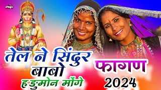 तेल ने सिंदुर बाबो हङुमोन मोंगे | राजस्थानी सुपरहिट फागण 2024 || Marwadi New Fagan !! Fagan Dhamaka