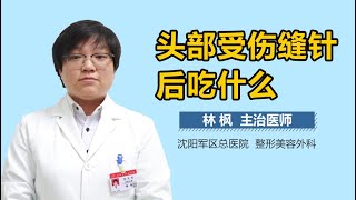 头部受伤缝针后吃什么 有来医生