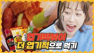 비글녀 | 죽음의 엽떡 챌린지 와사비+겨자+캡사이신 [ 엽기떡볶이 더 엽기적으로 먹기 ] 걸스빌리지