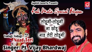 तोङूगी - तोङूगी ना छोड़ू नाड तेरी तोङूगी || Kali Mata Bhajan Vijay Bhardwaj