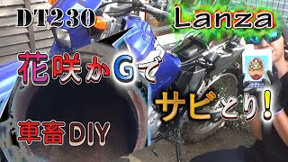 タンククリーナー花咲かGでガソリンタンクの錆とり！素人でも簡単！ / YAMAHA DT230 LANZA