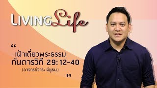 16072017 วันนี้เรามาเฝ้าเดี่ยวกันใน กันดารวิถี บทที่ 29 ข้อ 12 ถึง 40 กับ อ วาระ มีชูธน