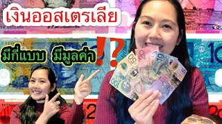 รีวิวเงินออสเตรเลีย มีแบบไหนกันบ้าง??รู้ก่อนมาออส…1 AUD to THB  (6 มิ.ย65)