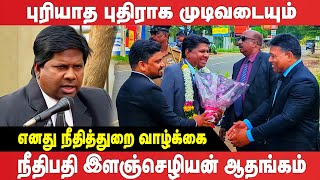 புரியாத புதிராக முடிவடையும் எனது நீதித்துறை வாழ்க்கை - இளஞ்செழியன் ஆதங்கம்