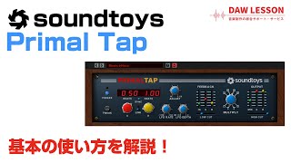 Soundtoys / Primal Tap 基本の使い方とレビュー