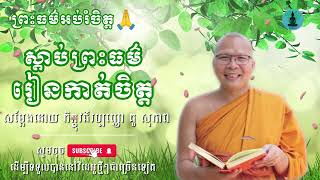 ស្តាប់ធម៌អប់រំចិត្ត មុនចូលគេង​​ - ម្ចាស់គ្រូ គូ​ សុខភាព | Kou Sopheap - ស្តាប់ព្រះធម៌