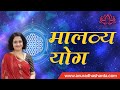 मालव्य योग | Malavya yoga | Panch Mahapurush Yog | मालव्य योग का सभी बारहों लग्नो का फलादेश | Malvya