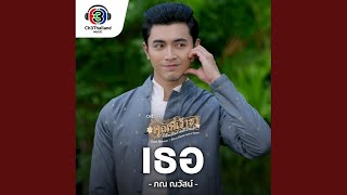 เธอ OST....