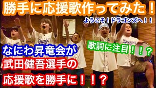 武田選手の応援歌をなにわ昇竜会が勝手に作ってみた！！