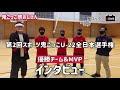 第2回スポーツ鬼ごっこu 22全日本選手権・優勝チーム＆mvpインタビュー『アスとれu 18』【鬼ごっこ協会】