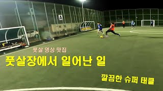 [영상 맛집] 수비수 깔끔한 슈퍼 태클 / futsal Super tackle