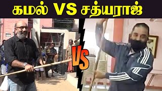 Kamal Haasan vs Sathyaraj சிலம்பாட்டம் | நடிகர்களின் Silambaattam | VIkram 2021