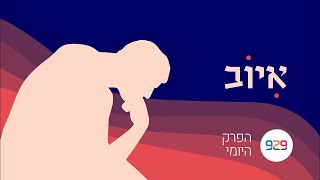 איוב כח - והחכמה מאין תימצא - חצי שעה על הפרק היומי עם דניאל שרשבסקי