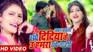 #Antra_Singh_Priyanka का #जीजा_साली स्पेशल #Video_Song - जीजा उ हमरा संघे ना होइ - #Bhojpuri_Song