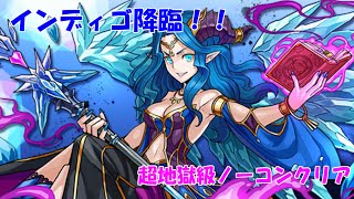 【パズドラ】インディゴ降臨 凍冥魔超地獄級 【7×6マス盤面】