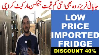LOW PRICE IMPORTED FRIDGE Jackson Market Karachi