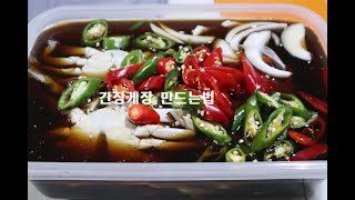 제철꽃게로 만드는 간장게장 레시피.