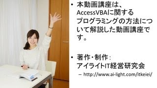 AccessVBA、アクセスブイビーエー、動画講座のデモ