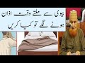 Biwi Se Milte Waqt Azan Hone Lage To Kya Karein | Maulana Makki Al Hijazi