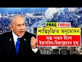 অন্ত পৰাৰ দিশে ইজৰাইল-হিজবুল্লাহৰ যুদ্ধ | Prag Focus | Prag News