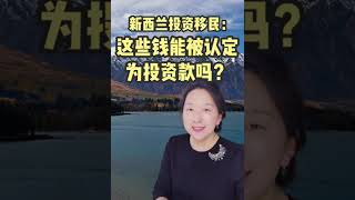 紐西蘭投資移民：已經在新西蘭境內的資金能認定為投資款嗎？