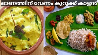 ഓണം സദ്യ കുറുക്ക് കാളൻ | Kerala Sadhya Kurukku Kalan| കുറുക്ക് കാളൻ | Katti Kalan | Onam Recipe