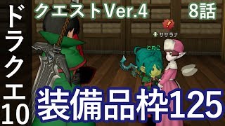 DQ10 クエストVer4 8話「装備品枠125」ドラクエ10