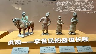 穿越千年时空感受大唐盛世 “贞观——李世民的盛世长歌”开展