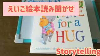 (Storytime#1 )Time for a HUG 英語絵本読み聞かせ