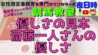 優しさの見本、斎藤一人さんの優しさ【毒親育ち専門カウンセラーの毒親育ちのための心が癒される競馬教室】