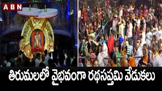 తిరుమలలో వైభవంగా రథసప్తమి వేడుకలు..|| Tirumala || Ratha Saptami Vedukalu  || ABN Telugu