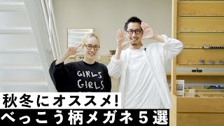 【プロ直伝】秋にオススメ！お洒落なべっこう眼鏡5選！