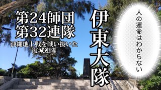 【沖縄戦】霞城連隊　伊東大隊長の軌跡