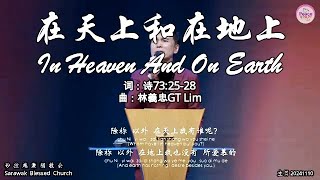 在天上和在地上 In Heaven And On Earth 词：诗73:25-28 曲：林義忠GT Lim