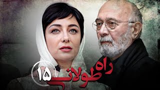 سریال راه طولانی - قسمت 15 | Serial Rahe Toolani - Part 15