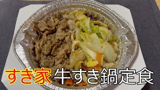 すき家　牛すき鍋定食（弁当）７８０円　実食！