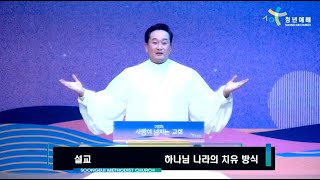 2025.2.9 숭의교회 베들레헴성전 주일 청년예배 박은규목사 - 하나님 나라의 치유방식