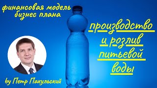 💧 Бизнес-план производства минеральной бутилированной воды. Розлив питьевой воды, как бизнес-идея! 💧