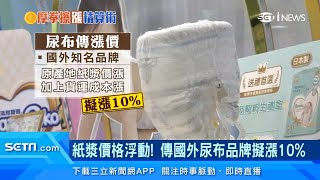 不只衛生紙要漲價！傳國外尿布品牌擬漲10%　藥局、賣場：未收到消息｜消費新聞｜三立iNEWS高毓璘 主播｜訂閱@money_setn看更多 財經新聞